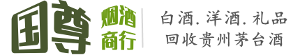 东莞国尊烟酒商行